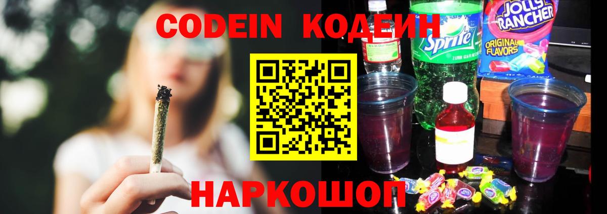 Codein напиток Lean (лин) Ахтубинск