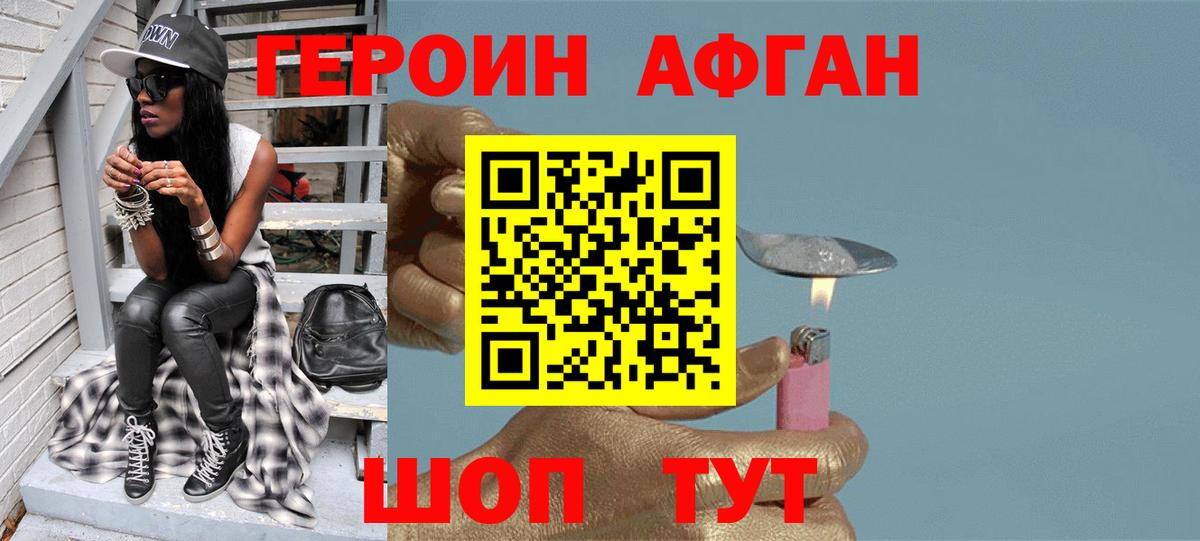 Героин Афган Ахтубинск